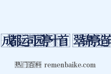 成都运司园亭十首·翠锦亭造句是什么意思的图片
